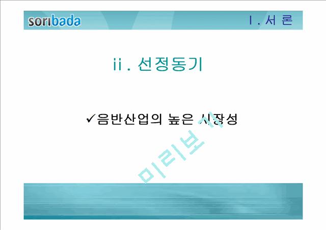 [경영전략]소리바다 현황, SWOT분석.ppt